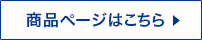 商品ページはこちら