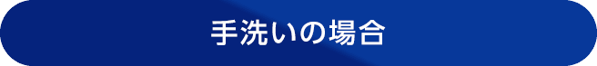 手洗いの場合