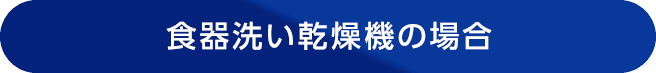 食器洗い乾燥機の場合