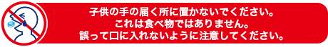 子どもの手の届く範囲に置かないでください。