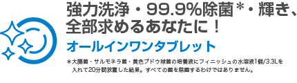 強力洗浄・99.9%除菌・輝き、全部求めるあなたに！