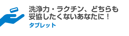 洗浄力・ラクチン、どちらも妥協したくないあなたに！